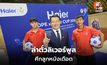 เปิดศึก DPE x Haier CUP 2026 ปั้นแข้งเยาวชนไทยสู่เวทีใหญ่