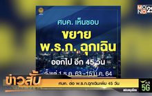 ศบค. ต่อ พ.ร.ก.ฉุกเฉินเพิ่ม 45 วัน