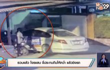รวบแล้ว โจรแสบ ขี่ประกบถีบให้คว่ำ แล้วชิงรถ
