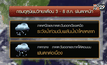 อุตุฯ เตือนเหนือ-อีสานฝนตกหนัก น้ำป่าไหลหลาก