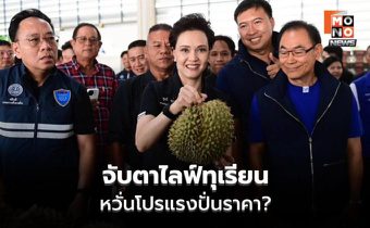 พาณิชย์จับตาไลฟ์ทุเรียน หวั่นโปรแรงปั่นราคา