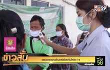 ตรวจแรงงานข้ามชาติป้องกันโควิด-19