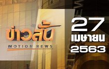 ข่าวสั้น Motion News 1 27-04-63