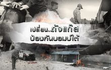 เปลี่ยน..ถังแก๊ส ป้องกันบอมบ์ใต้