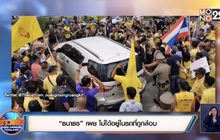 เปิดนาทีมวลชนล้อมรถ “ธนาธร” ลงพื้นที่นครศรีฯ