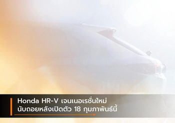 Honda HR-V เจนเนอเรชั่นใหม่ นับถอยหลังเปิดตัว 18 กุมภาพันธ์นี้