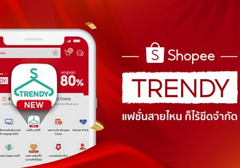 ‘ช้อปปี้’ ชวนสัมผัสประสบการณ์ขั้นกว่าของโลกแฟชั่น! พลิกโฉมใหม่ Shopee Trendy แฟชั่นสายไหน ก็ไร้ขีดจำกัด ศูนย์รวมแฟชั่นไอเทมกว่า 1 ล้านร้านดัง ตอบโจทย์นักช้อปทุกไลฟ์สไตล์