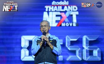 Thailand Next Move : พรรคประชาธิปัตย์ เปิดวิสัยทัศน์ ค่าแรง –