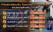 ปลื้ม “ม.33 เรารักกัน” โอนเงินวันแรกฉลุย