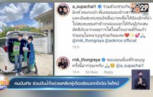 คนบันเทิง ร่วมปันน้ำใจช่วยเหลือผู้เดือดร้อนจากโควิด-ไฟไหม้ 