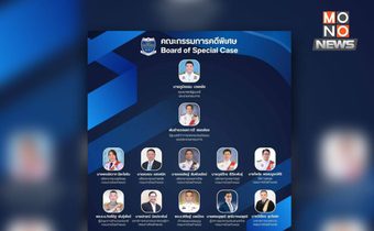 เปิดรายชื่อบอร์ด กพค. ใครโหวตรับ-ไม่รับคดีฮั้ว สว. เป็นคดีพิเศษ