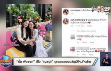 “อั้ม พัชราภา” ดีใจ “ญาญ่า” บุกมอบของขวัญปีใหม่ถึงบ้าน