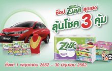 ซิลค์ ขนทัพรางวัลมาแจก กับกิจกรรม  “ช็อป ซิลค์ สุดเฮง ลุ้นโชค 3 คุ้ม”