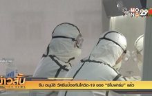 จีน อนุมัติ วัดซีนป้องกันโควิด-19 ของ “ซิโนฟาร์ม” แล้ว