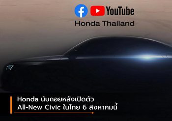 Honda นับถอยหลังเปิดตัว All-New Civic ในไทย 6 สิงหาคมนี้
