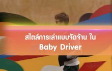 สไตล์การเล่าแบบจัดจ้านใน Baby Driver