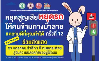 วุฒิสภา ร่วมกับ สสส. และภาคีเครือข่าย จัดกิจกรรม “หยุดสูญเสีย หยุดรถให้คนข้ามทางม้าลาย #ความดีที่คุณทำได้” ครั้งที่ 12