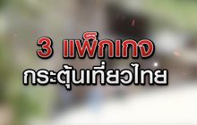 กระตุ้นเที่ยวไทย 17-06-63