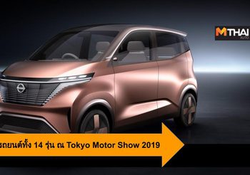 Nissan นำเสนอรถยนต์ทั้ง 14 รุ่น ณ Tokyo Motor Show 2019