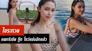 อึ๋มกระแทกตา! แพทริเซีย กู๊ด ไม่ทำให้ผิดหวัง แซ่บทุกองศา!