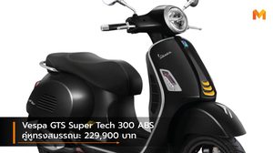 Vespa GTS Super Tech 300 ABS คู่หูทรงสมรรถนะ 229,900 บาท