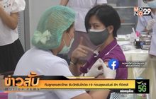 ทีมลูกยางสาวไทย รับวัคซีนโควิด-19 ก่อนลุยเนชันส์ ลีก ที่อิตาลี