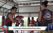 มวยไทยกลับมาฝึกซ้อมครั้งแรกในรอบ3เดือน