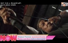 Thailand Premiere เสนอหนังแอคชั่นสุดมัน Rambo : Last Blood แรมโบ้ 5 นักรบคนสุดท้าย