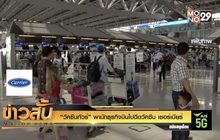 “วัคซีนทัวร์” พานักธุรกิจบินไปฉีดวัคซีน เซอร์เบียร์