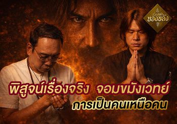 พิสูจน์เรื่องจริง จอมขมังเวทย์ ฟันแทงไม่เข้า ตำนานที่ไม่ได้อยู่แค่ในตำรา