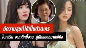 ไม่อยากได้งานง่าย! ใบเฟิร์น พิมพ์ชนก จากเด็กขี้อาย สู่นักแสดงมากฝีมือ