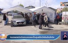 หมอในเยอรมนี ตั้งศูนย์ฉีดวัคซีนโควิดชั่วคราวบนลานจอดรถ