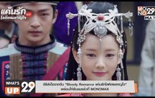 ซีรีส์เด็ดจากจีน “Bloody Romance แค้นรักโลหิตผลาญใจ” พร้อมให้รับชมแล้วที่ MONOMAX