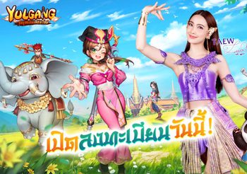 แต้ว-เผือก ขึ้นแท่นพรีเซนเตอร์เกม Yulgang : จุติยุทธภพเลือดใหม่ เปิดลงทะเบียนล่วงหน้าวันนี้!