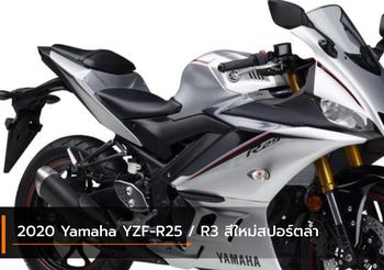 2020 Yamaha YZF-R25 / R3 สีใหม่สปอร์ตล้ำ เตรียมวางจำหน่ายรับวาเลนไทน์