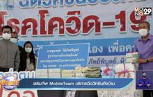 เสริมทัพ MobileTeam บริการฉีดวัคซีนถึงบ้าน