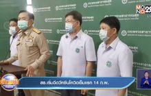 สธ.เริ่มฉีดวัคซีนโควิดเข็มแรก 14 ก.พ.