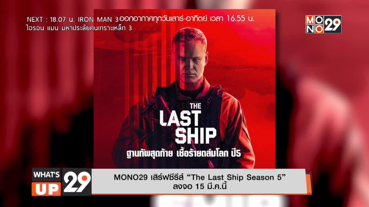 MONO29 เสิร์ฟซีรีส์ “The Last Ship Season 5” ลงจอ 15 มี.ค.นี้