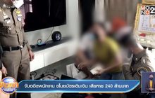 จับอดีตพนักงาน ขโมยบัตรเติมเงิน เสียหาย 240 ล้านบาท