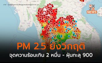 PM 2.5 ยังวิกฤติ ปริมาณฝุ่นทะลุ 900 / จุดความร้อนในภูมิภาคเกิน 2 หมื่นจุด