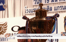 เตรียมจัดงานประกาศเกียรติคุณนักกีฬาไทย