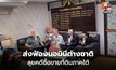 DSI ส่งฟ้องเครือข่ายนอมินีต่างชาติ ลุยคดีซื้อขายที่ดินภาคใต้