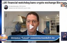 อังกฤษแบน “ไบแนนซ์” แพลตฟอร์มเทรดคริปโตฯ ฮิต