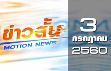 ข่าวสั้น Motion News Break 2 03-07-60