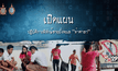 เปิดแผนคนทำดี : ปฏิบัติการพิทักษ์ชายฝั่งทะเล “ท่าศาลา”