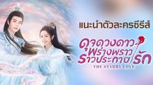 แนะนำตัวละครซีรีส์ “ดุจดวงดาว พร่างพราวราวประกายรัก The Starry Love”