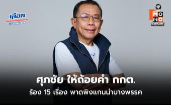 ศุภชัย ให้ถ้อยคำ กกต. ร้อง 15 เรื่อง พาดพิงแกนนำบางพรรค