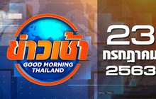 ข่าวเช้า Good Morning Thailand 23-07-63