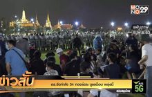 ตร.จัดกำลัง 34 กองร้อย ดูแลม็อบ พรุ่งนี้