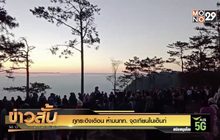 ภูกระดึงเตือน ห้ามนทท. จุดเทียนในเต็นท์
